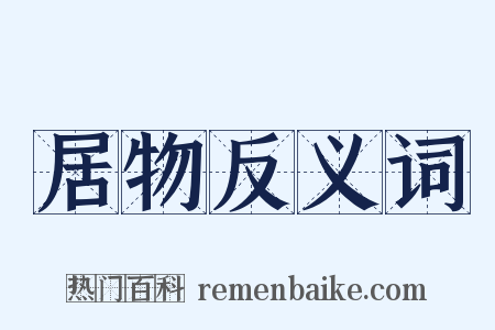 居物反义词是什么意思的图片